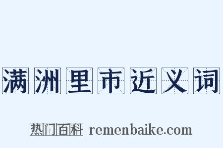 满洲里市近义词是什么意思的图片
